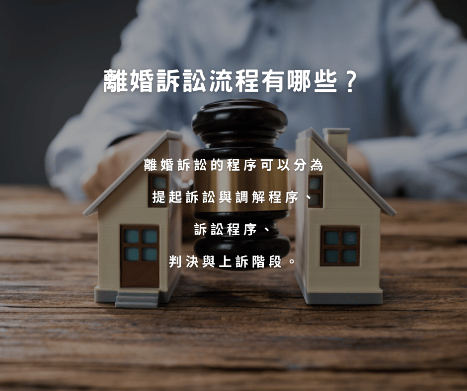 離婚訴訟流程有哪些? 要打多久時間? 訴訟費用由誰付呢?一篇解析