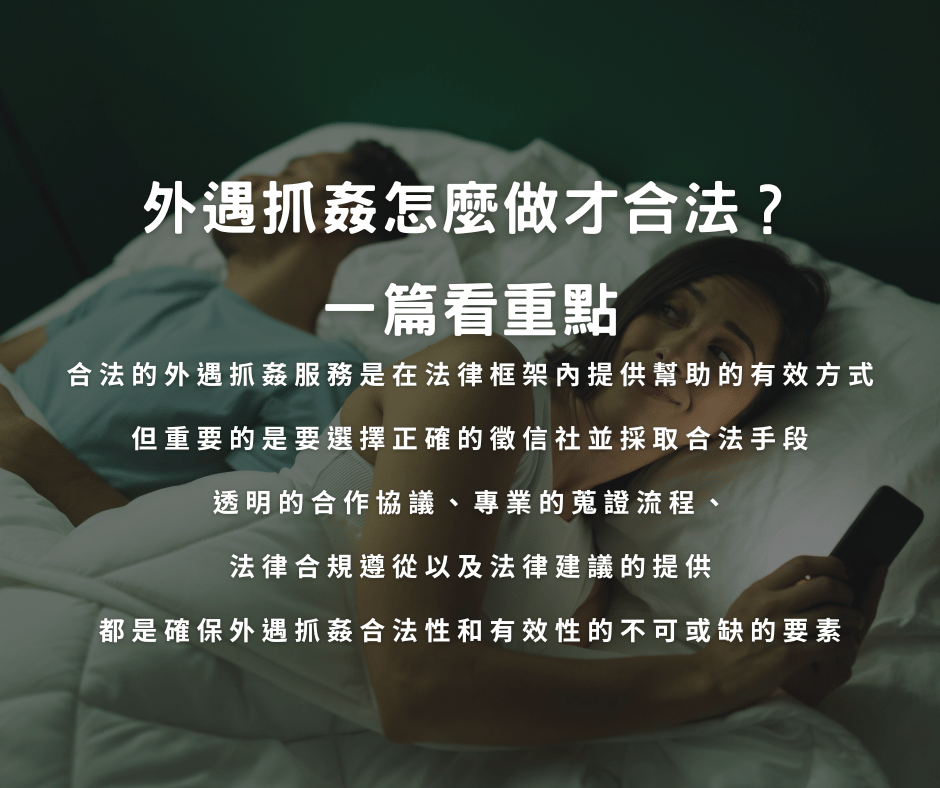 外遇抓姦怎麼做才合法？一篇看重點